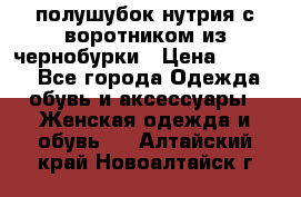 полушубок нутрия с воротником из чернобурки › Цена ­ 7 000 - Все города Одежда, обувь и аксессуары » Женская одежда и обувь   . Алтайский край,Новоалтайск г.